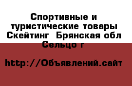 Спортивные и туристические товары Скейтинг. Брянская обл.,Сельцо г.